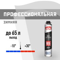 Пена монтажная профессиональная КМ 65 зимняя 860 мл