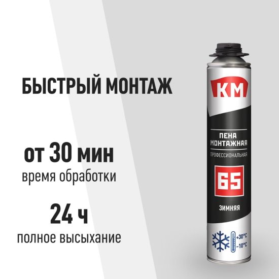 Пена монтажная профессиональная КМ 65 зимняя 860 мл