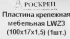 Пластина крепежная LWZ3
