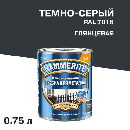 Грунт-эмаль по ржавчине 3в1 Hammerite темно-серая RAL 7016 гладкая глянцевая 0,75 л
