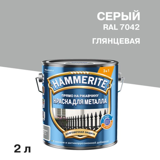 Грунт-эмаль по ржавчине 3в1 Hammerite серая RAL 7042 гладкая глянцевая 2 л
