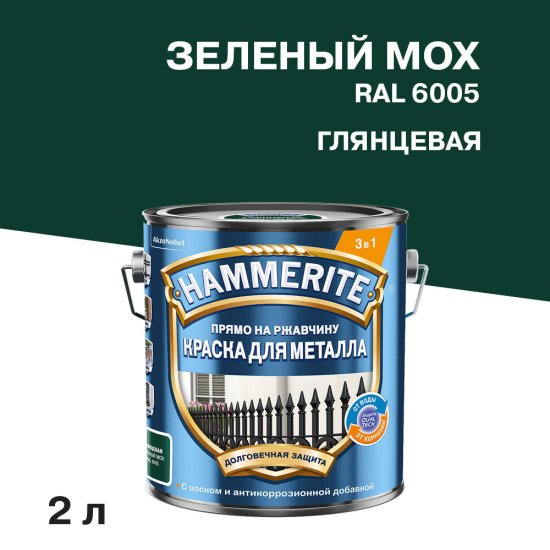 Грунт-эмаль по ржавчине 3в1 Hammerite зеленый мох RAL 6005 гладкая глянцевая 2 л