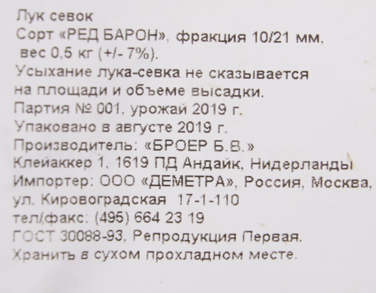 Лук-севок Ред Барон 21/24 мм 0.5 кг
