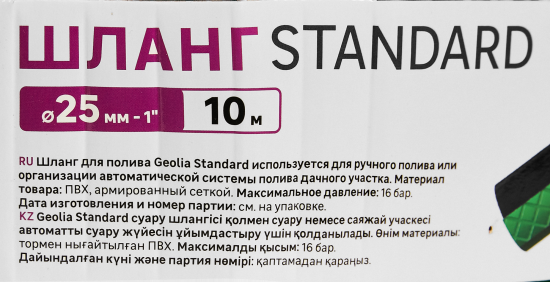 Поливочный шланг Geolia Standard 25 мм 10 м