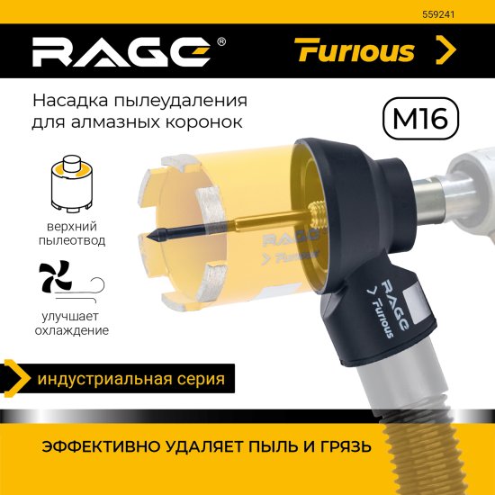 Насадка пылеудаления для алмазных коронок Rage Furious 559241 80 мм