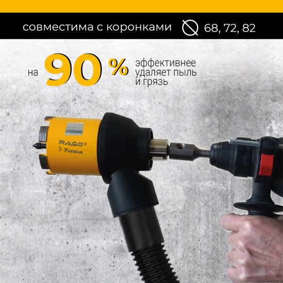 Насадка пылеудаления для алмазных коронок Rage Furious 559241 80 мм