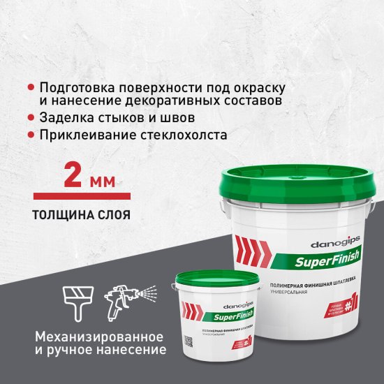 Шпатлевка Danogips SuperFinish универсальная 17 л/28 кг