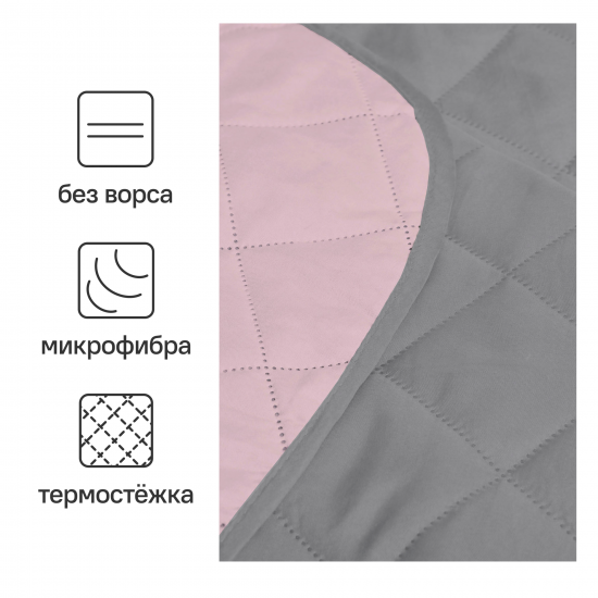 Покрывало двустороннее Melissa 200x220 см микрофибра стёганая цвет розово-серый