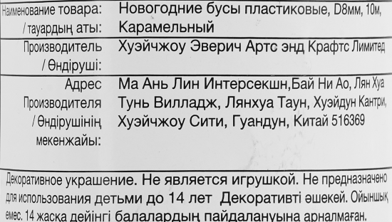 Бусы пластиковые D8мм 10м карамельный