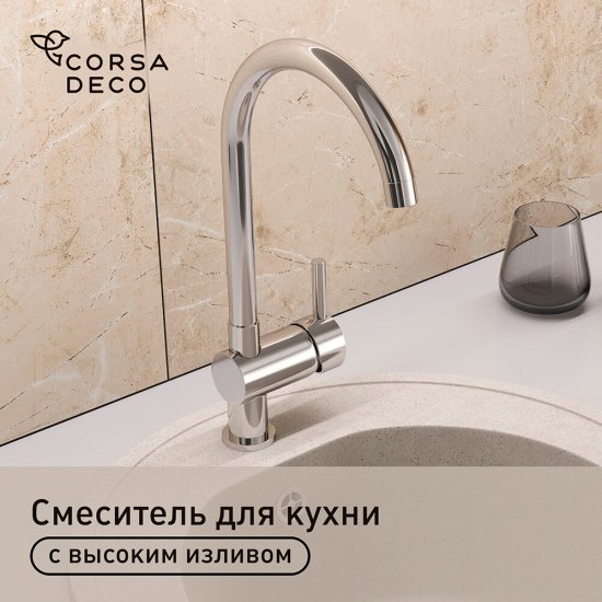Смеситель для кухни Lavelly Smart хром с высоким изливом однорычажный (624593)