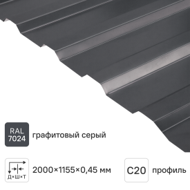 Профнастил С20А 0.45 мм 2000x1150 мм RAL 7024 серый
