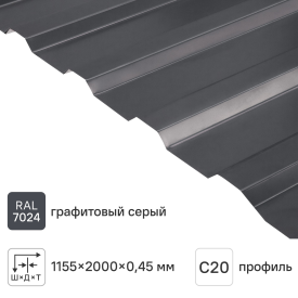 Профнастил С20А 0.45 мм 2000x1150 мм RAL 7024 серый