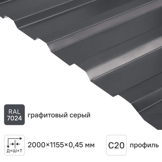 Профнастил С20А 0.45 мм 2000x1150 мм RAL 7024 серый