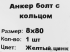 Анкер втулочный с кольцом 8x80 мм