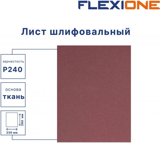 Лист шлифовальный на тканевой основе Flexione P240 280x230 мм