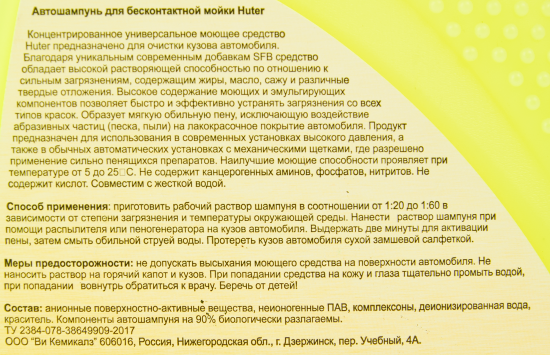 Автошампунь для моек высокого давления Huter 1 л