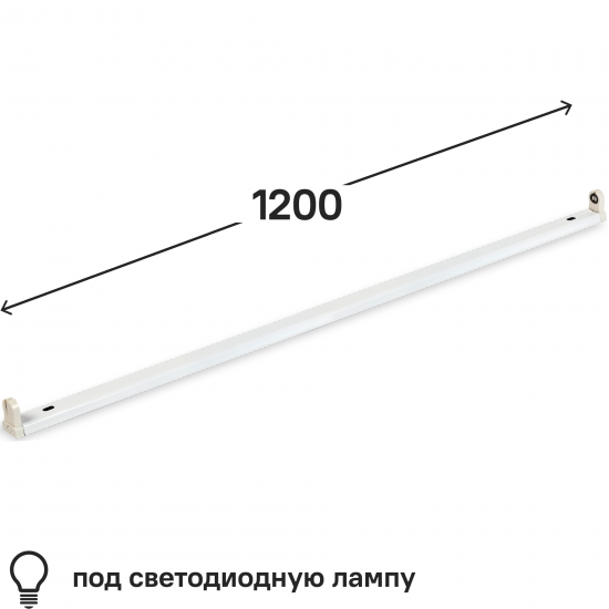 Светильник линейный Smartbuy под светодиодную лампу 1200 мм