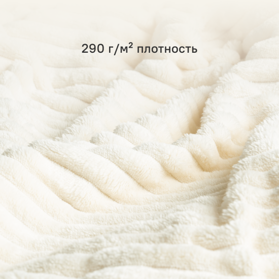 Плед Line 150x200 см велсофт цвет экрю Cream 5