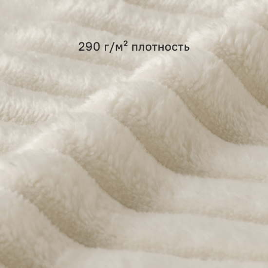 Плед Line 150x200 см велсофт цвет экрю Cream 5
