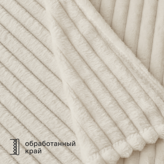 Плед Line 150x200 см велсофт цвет экрю Cream 5