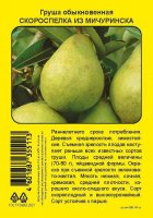 Груша Скороспелка из Мичуринска пакет h90 см