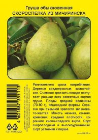 Груша Скороспелка из Мичуринска пакет h90 см