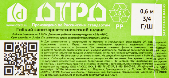 Гибкая подводка для воды ДТРД 3/4