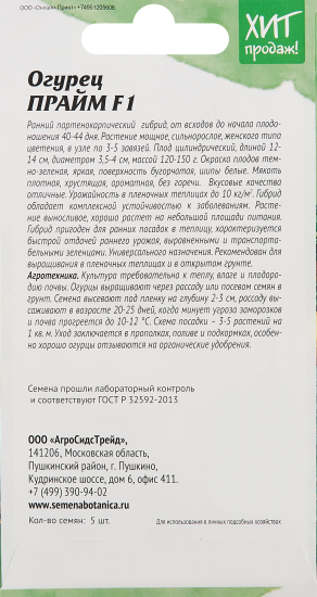 Семена овощей Агросидстрейд огурец Прайм F1 5 шт.