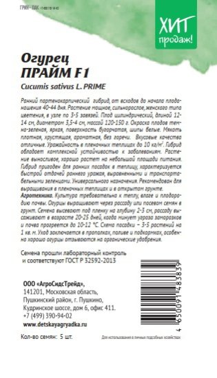 Семена овощей Агросидстрейд огурец Прайм F1 5 шт.