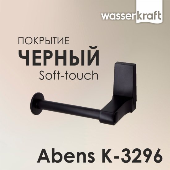 Держатель для туалетной бумаги WasserKraft Abens металл черный (K-3296)