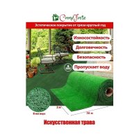 Искусственная трава ComeForte AG-82