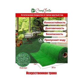 Искусственная трава ComeForte AG-82
