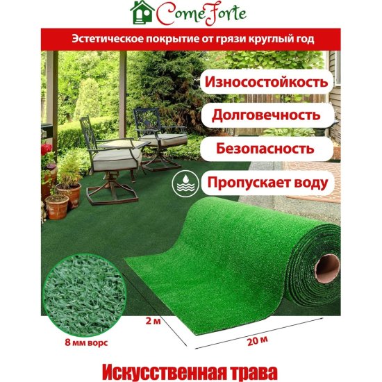 Искусственная трава ComeForte AG-82