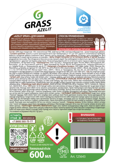 Средство чистящее Антижир для камня Grass Azelit spray 600 мл