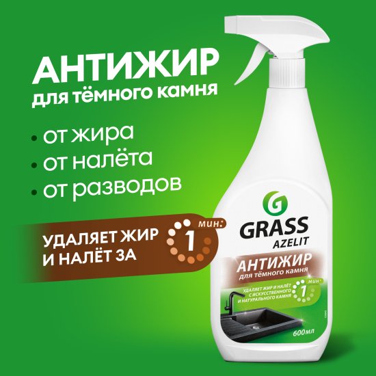 Средство чистящее Антижир для камня Grass Azelit spray 600 мл