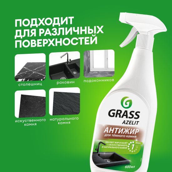 Средство чистящее Антижир для камня Grass Azelit spray 600 мл