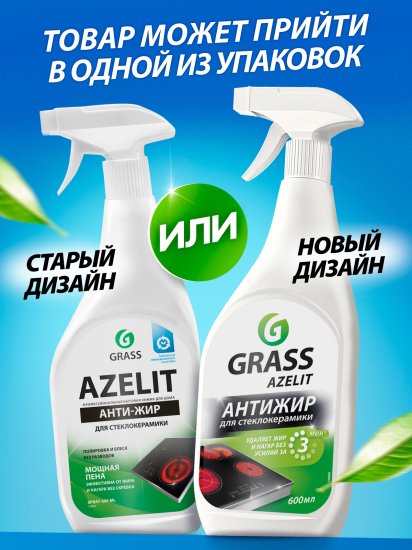 Средство чистящее Антижир для стеклокерамики Grass Azelit spray 600 мл