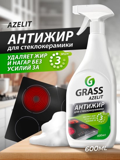 Средство чистящее Антижир для стеклокерамики Grass Azelit spray 600 мл