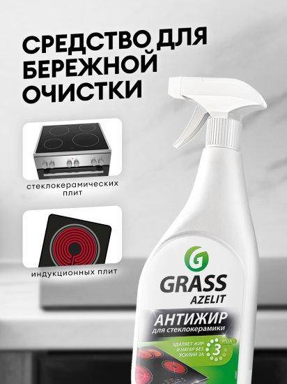 Средство чистящее Антижир для стеклокерамики Grass Azelit spray 600 мл