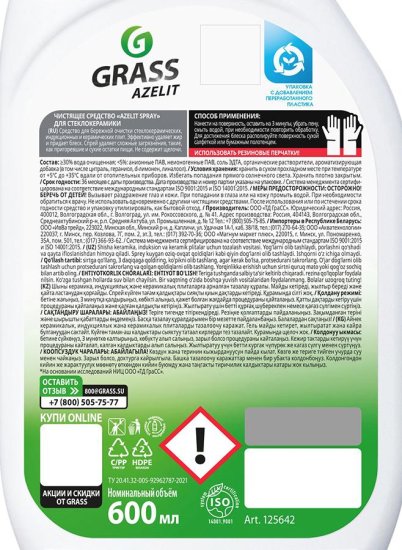 Средство чистящее Антижир для стеклокерамики Grass Azelit spray 600 мл