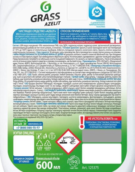 Антижир средство чистящее для казана Grass Azelit 600 мл