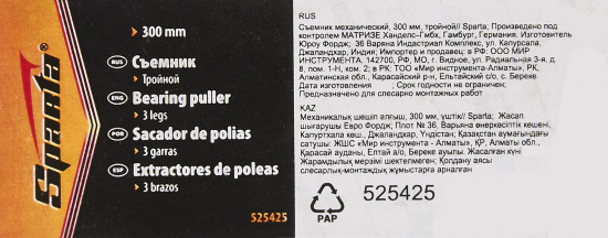 Съемник подшипников механический Sparta 525425 300 мм