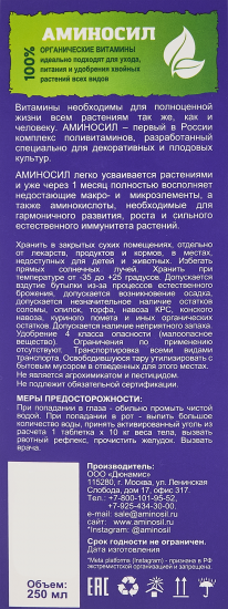 Удобрение Аминосил для хвойных 250 мл