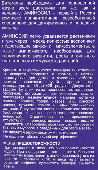 Удобрение Аминосил для хвойных 250 мл