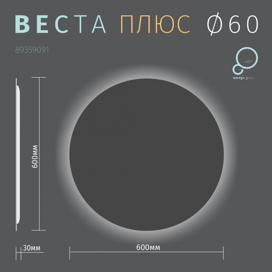 Зеркало для ванной Omega Glass Веста SD63 с подсветкой 60 см круглое