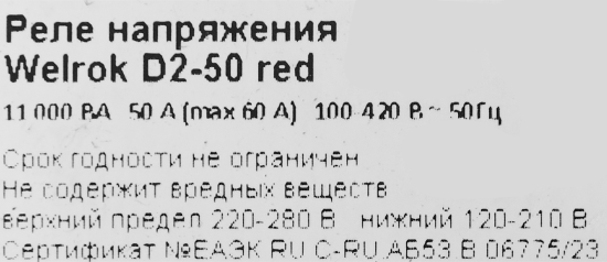 Реле напряжения Welrok D2-50 цвет красный