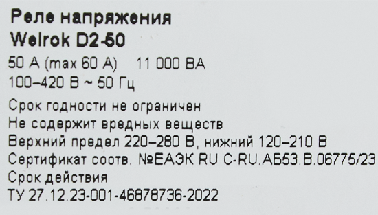 Реле напряжения Welrok D2-50