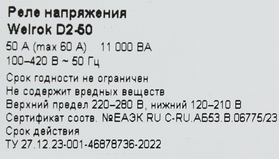 Реле напряжения Welrok D2-50