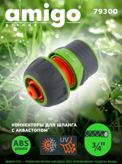 Коннектор для шланга с автостопом Amigo 79300 3/4