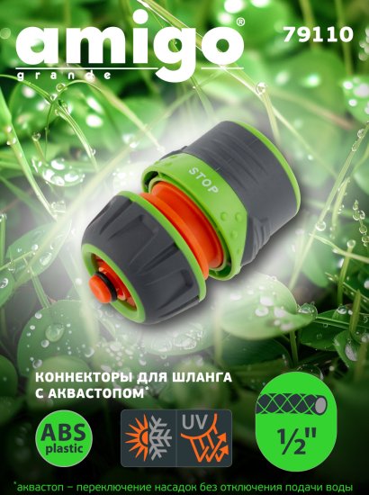 Коннектор для шланга с автостопом Amigo 79110 1/2